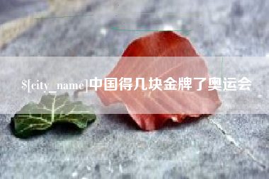 东海中国得几块金牌了奥运会