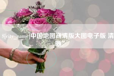 东海中国地图高清版大图电子版 清晰