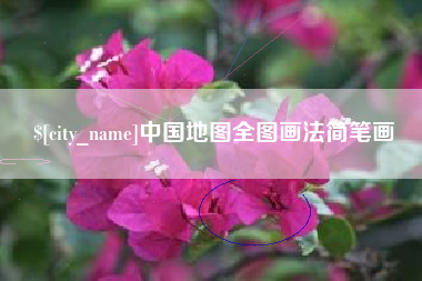 东海中国地图全图画法简笔画