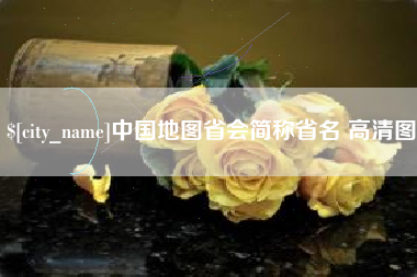 东海中国地图省会简称省名 高清图