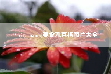 东海美食九宫格图片大全
