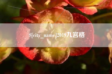 东海2019九宫格