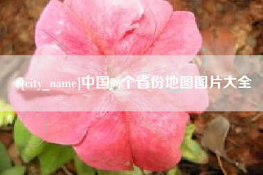 东海中国36个省份地图图片大全
