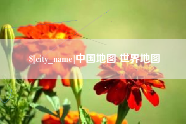 东海中国地图 世界地图