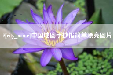 东海中国地图手抄报简单漂亮图片