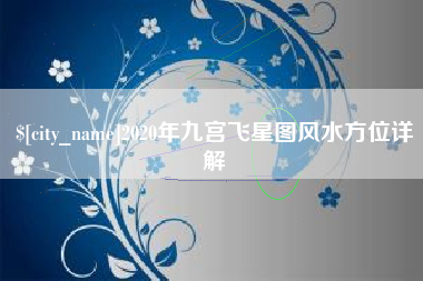 东海2020年九宫飞星图风水方位详解