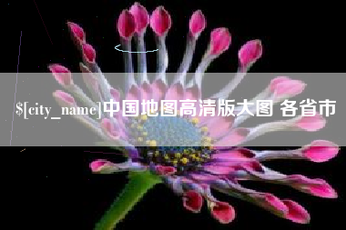 东海中国地图高清版大图 各省市