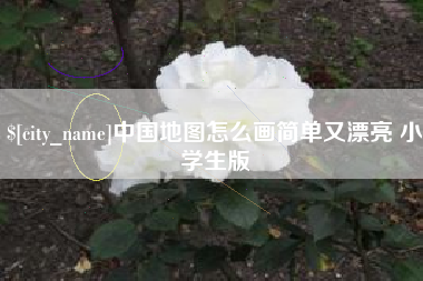 东海中国地图怎么画简单又漂亮 小学生版