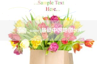 东海最新中国地图2021