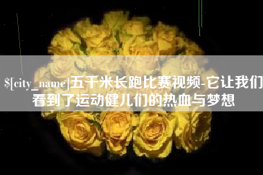 东海五千米长跑比赛视频-它让我们看到了运动健儿们的热血与梦想