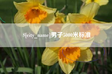 东海男子5000米标准