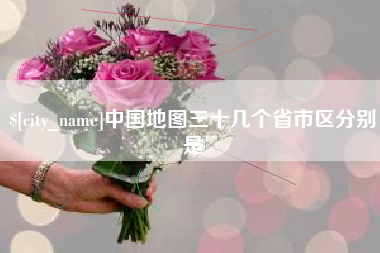 东海中国地图三十几个省市区分别是