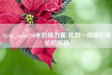 东海50米的接力赛-犹如一部精彩绝伦的短剧