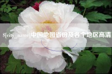 东海中国地图省份及各个地区高清