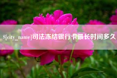 东海司法冻结银行卡最长时间多久