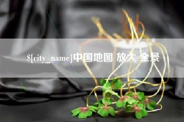 东海中国地图 放大 全景