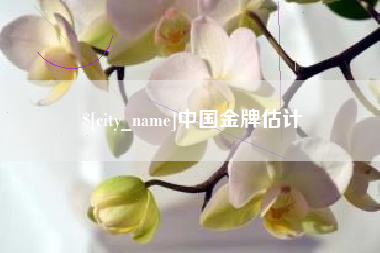 东海中国金牌估计