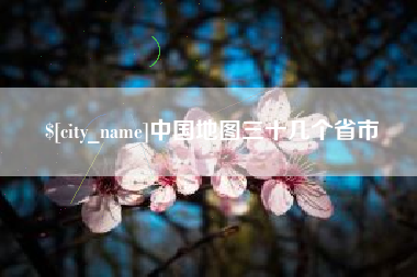 东海中国地图三十几个省市