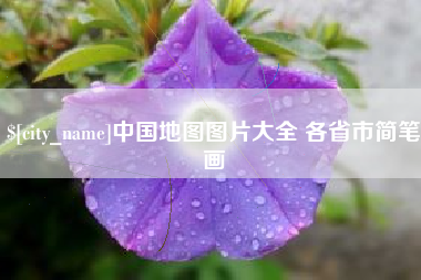 东海中国地图图片大全 各省市简笔画