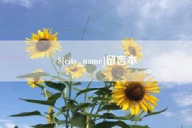 东海留言本