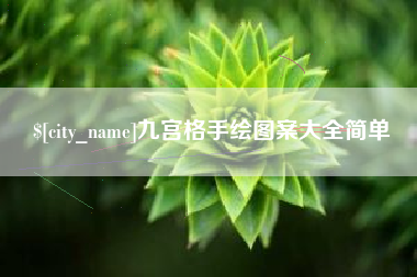 东海九宫格手绘图案大全简单