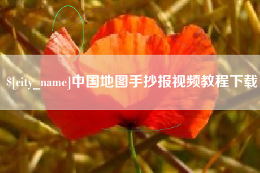 东海中国地图手抄报视频教程下载