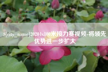 东海20204x100米接力赛视频-将领先优势进一步扩大