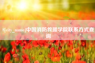 东海中国消防救援学院联系方式查询