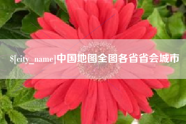 东海中国地图全图各省省会城市