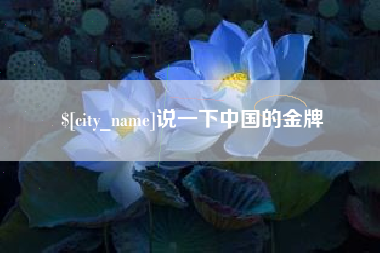 东海说一下中国的金牌