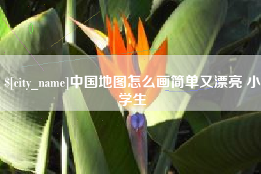 东海中国地图怎么画简单又漂亮 小学生
