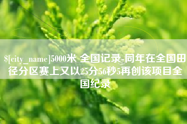 东海5000米 全国记录-同年在全国田径分区赛上又以25分56秒5再创该项目全国纪录