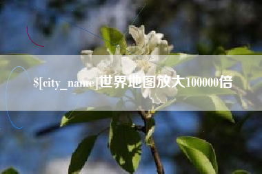 东海世界地图放大100000倍