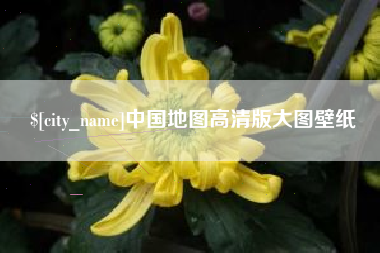 东海中国地图高清版大图壁纸
