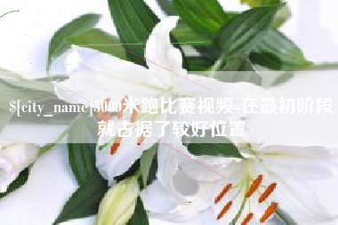 东海5000米跑比赛视频-在最初阶段就占据了较好位置