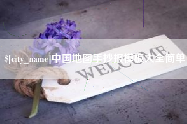 东海中国地图手抄报模板大全简单