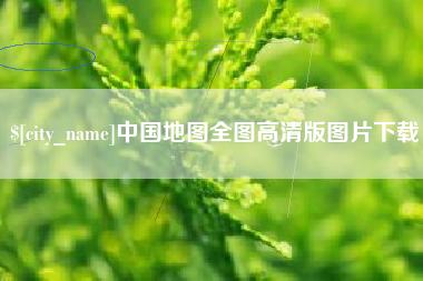东海中国地图全图高清版图片下载