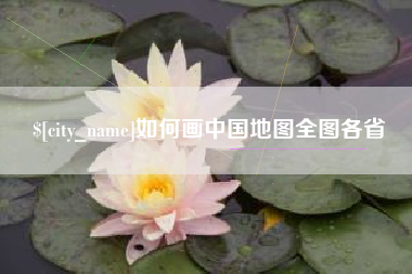 东海如何画中国地图全图各省