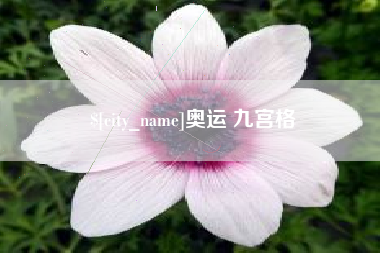 东海奥运 九宫格