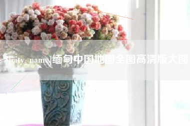 东海缅甸中国地图全图高清版大图