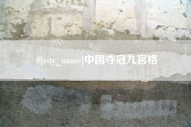 东海中国夺冠九宫格