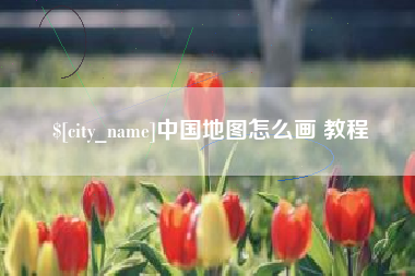 东海中国地图怎么画 教程