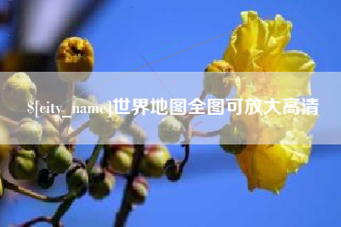 东海世界地图全图可放大高清