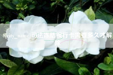 东海司法冻结银行卡需要多久才解除