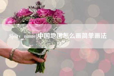 东海中国地图怎么画简单画法