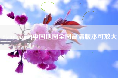 东海中国地图全图高清版本可放大