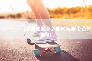 东海中国地图怎么画简笔画带省份的图片