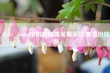 东海中国地图简笔画手绘,带省份绘画