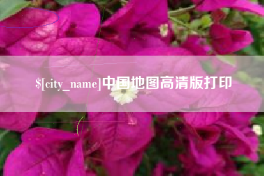 东海中国地图高清版打印