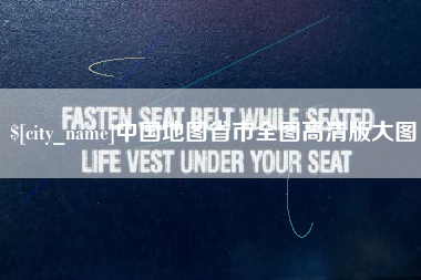 东海中国地图省市全图高清版大图